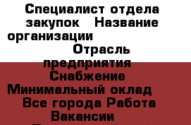 Специалист отдела закупок › Название организации ­ Coleman Services › Отрасль предприятия ­ Снабжение › Минимальный оклад ­ 1 - Все города Работа » Вакансии   . Приморский край,Лесозаводский г. о. 